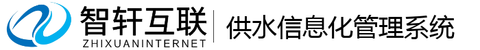 供水信息化管理系统